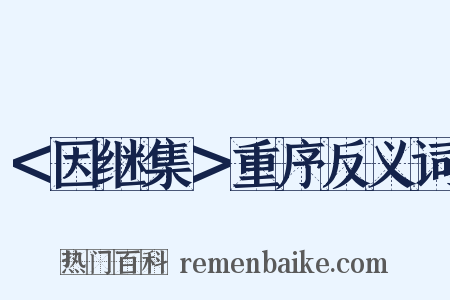 ＜因继集＞重序反义词是什么意思的图片